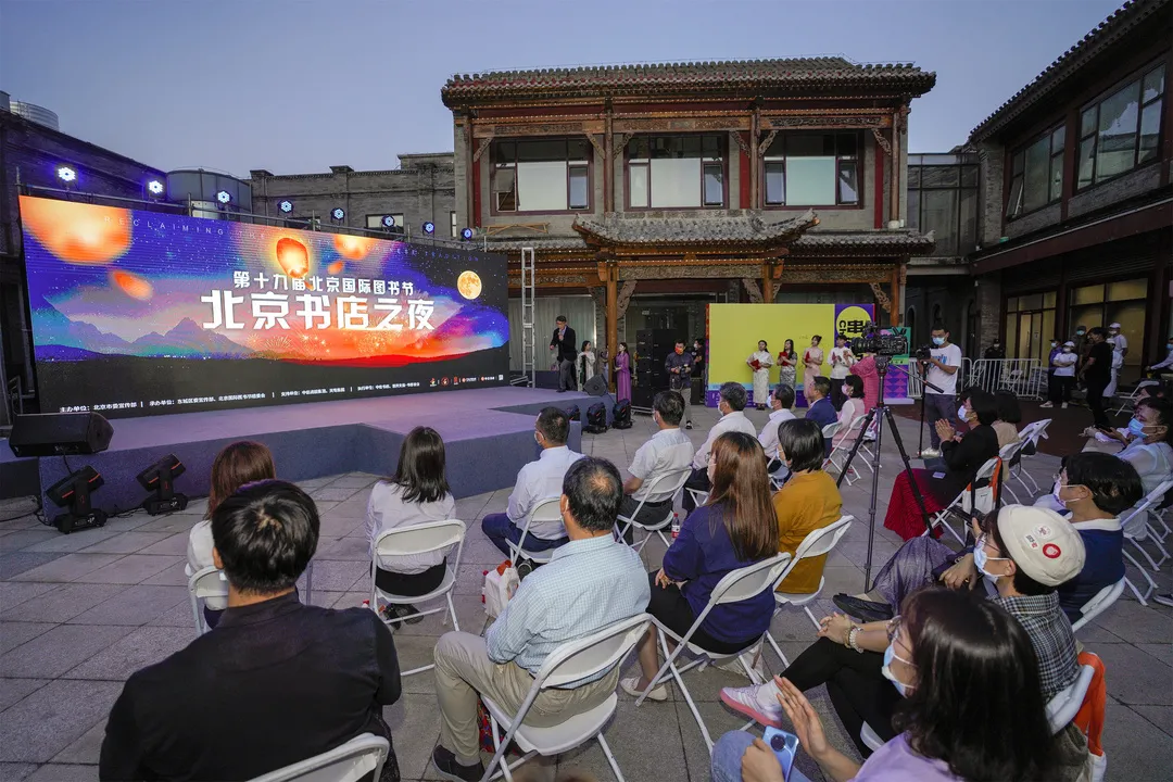 第十九届北京国际图书节分会场活动“北京书店之夜”在东城区举办