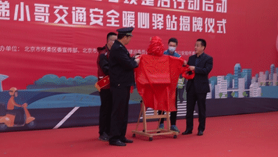 怀柔区暖心驿站揭牌！他们有了第二个“家”