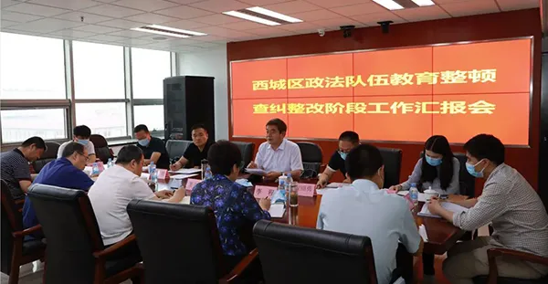 北京各区开展政法队伍教育整顿查纠整改环节评估工作