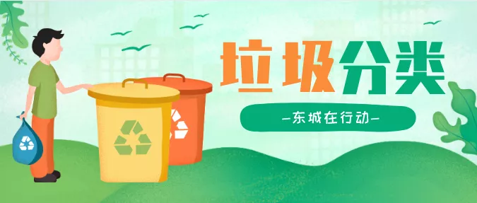 东城区抓实垃圾分类和物业管理两件“关键小事”，做好基层治理大文章