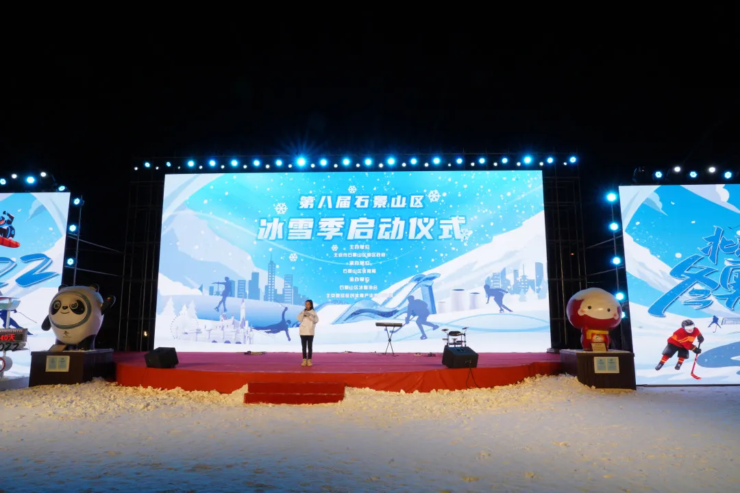 石景山区第八届市民快乐冰雪季昨晚启动