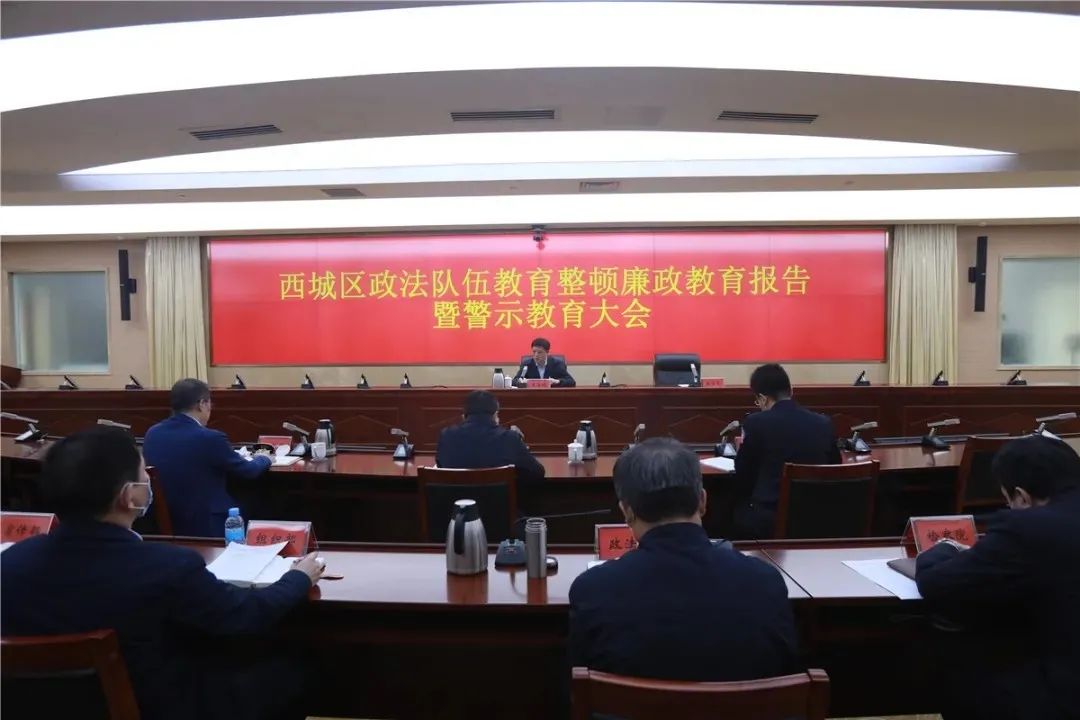 北京各区召开政法队伍教育整顿警示教育大会