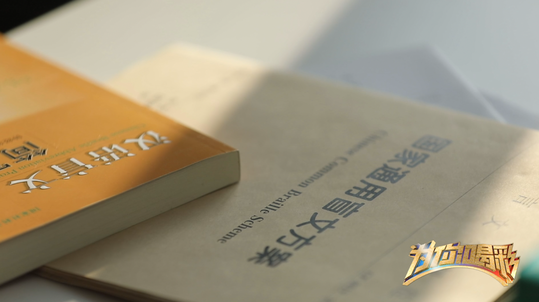 告别猜猜猜！他用数十年实现盲文“国标”