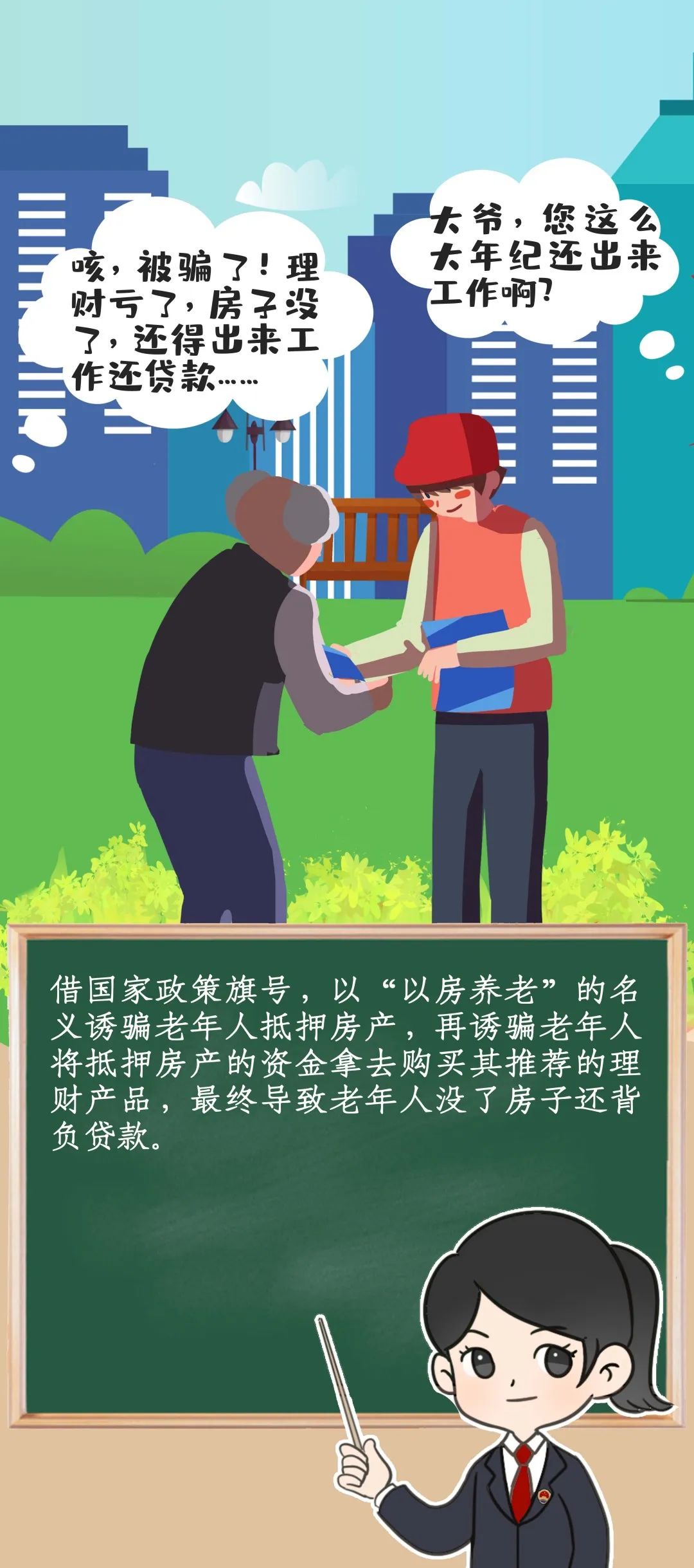 一键拆招！检察官带你揭露养老骗局