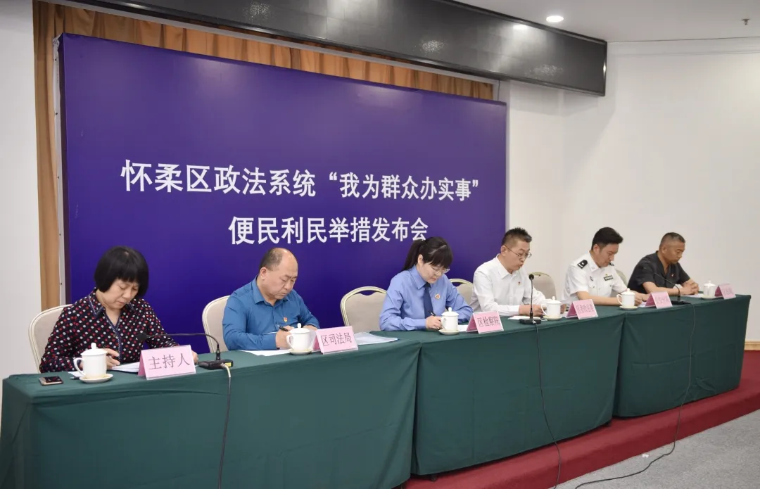 怀柔政法系统“我为群众办实事”亮实招