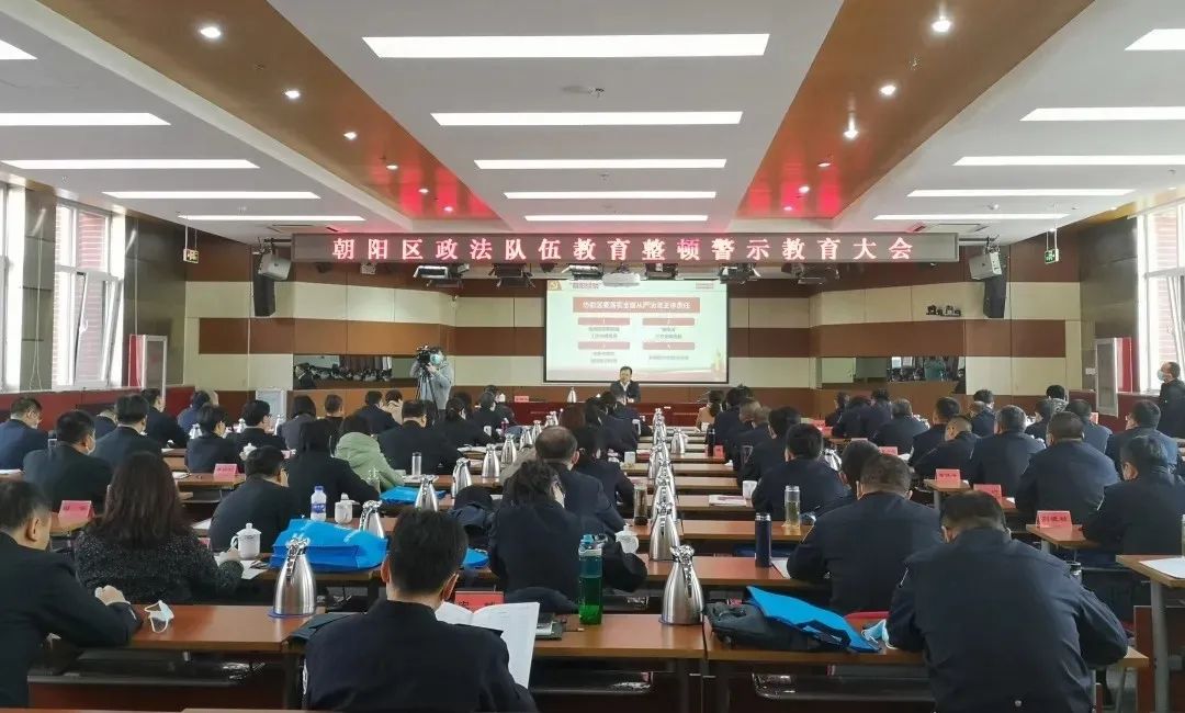 北京各区召开政法队伍教育整顿警示教育大会