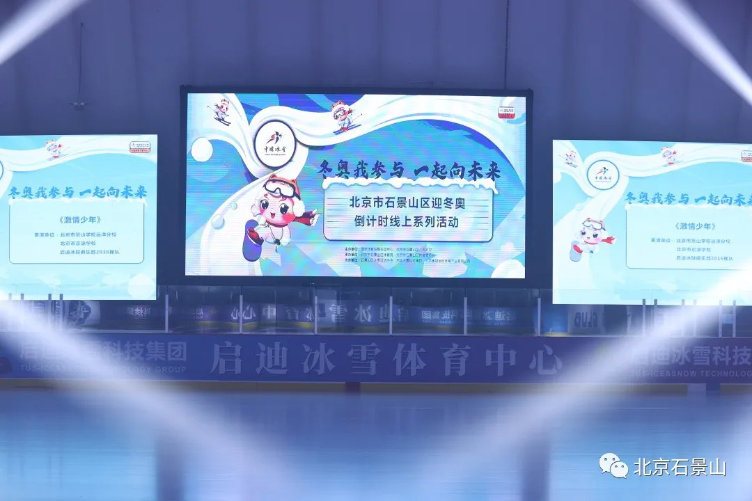 迎冬奥倒计时60天！感受冰上视觉盛宴! 石景山群众“为中国冰雪加油”！