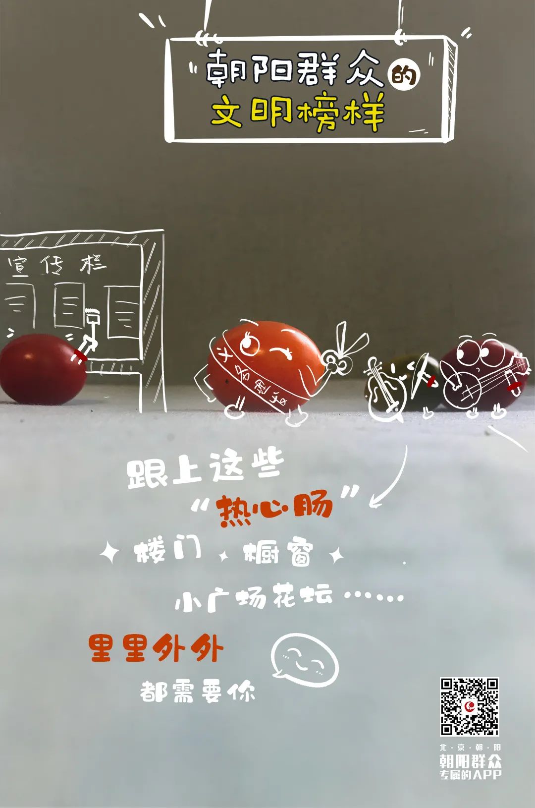 朝阳群众的文明榜样