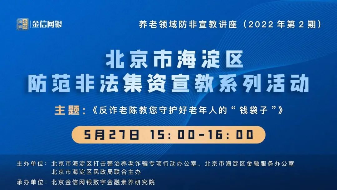 守护老人“钱袋子”！海淀区多措并举，掀起打击整治养老诈骗宣传热潮