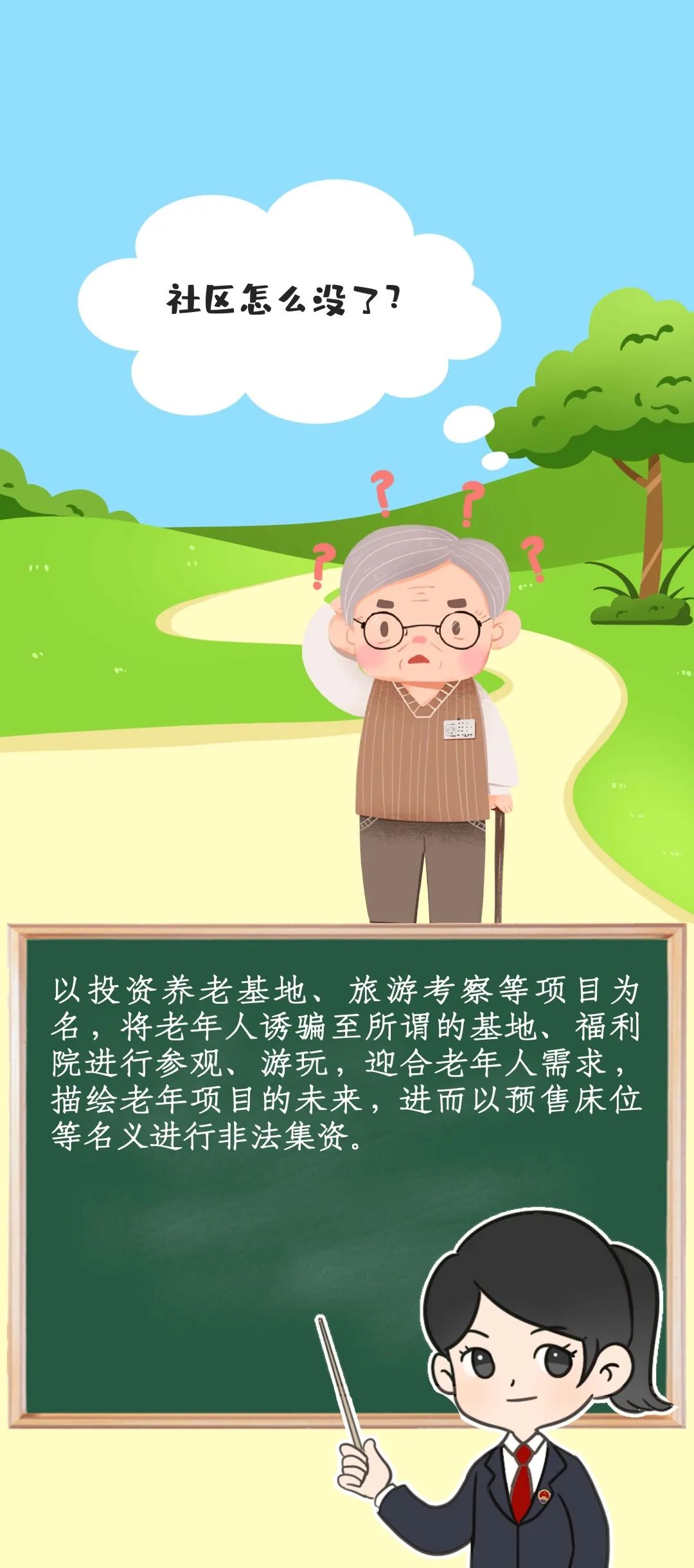 一键拆招！检察官带你揭露养老骗局