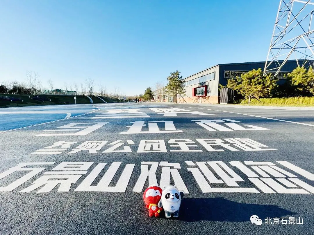 “相约冬奥 秀·石景山”石景山文旅图片展正式开幕！