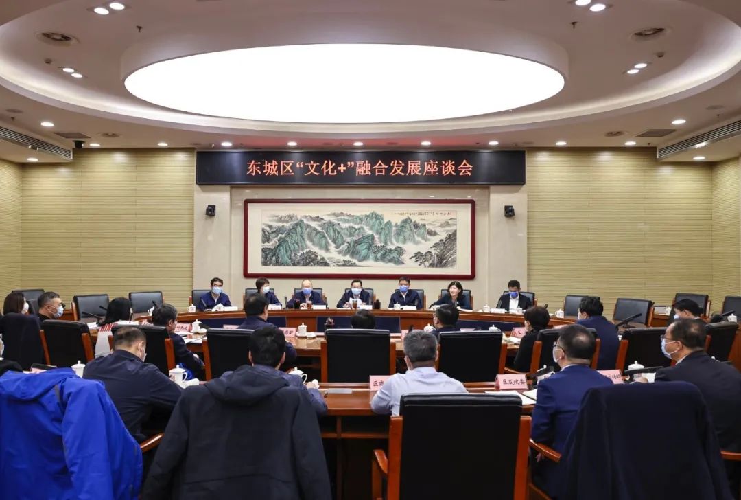 东城区“文化+”融合发展座谈会召开