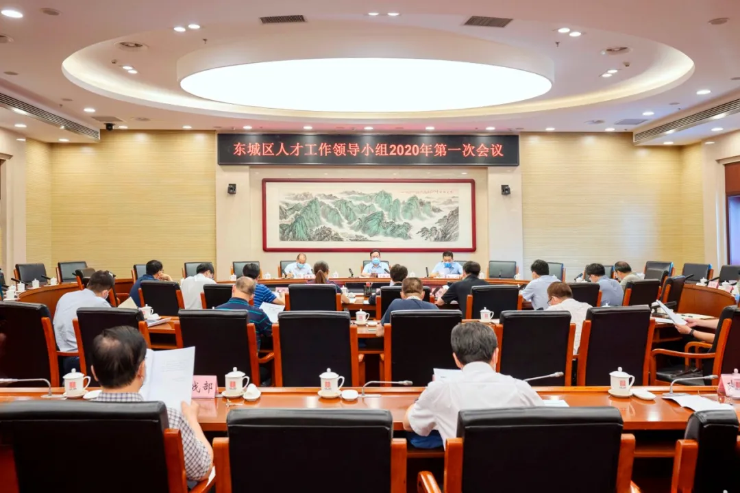 努力将人才优势转化为区域发展优势，东城区召开人才工作领导小组2020年第一次会议