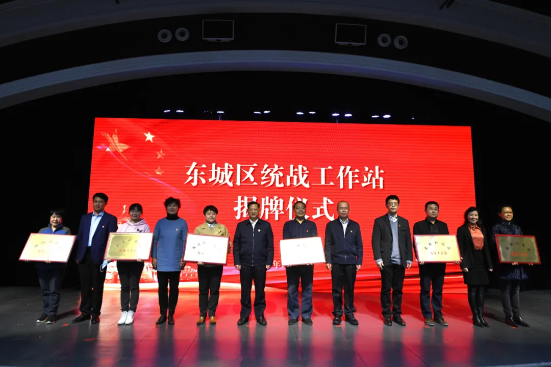 东城区实现统战工作站全覆盖！