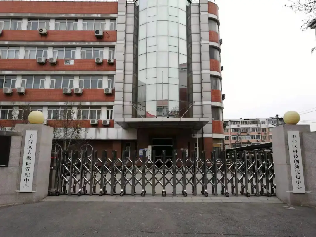 丰台区科技创新促进中心、大数据管理中心挂牌成立