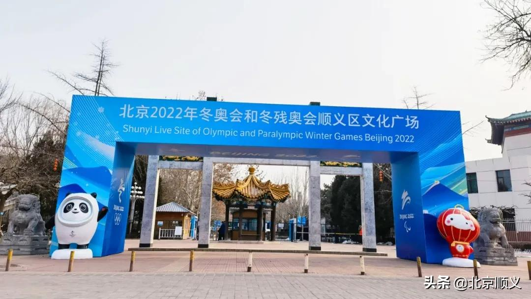 北京2022年冬奥会和冬残奥会顺义区文化广场即将正式开放