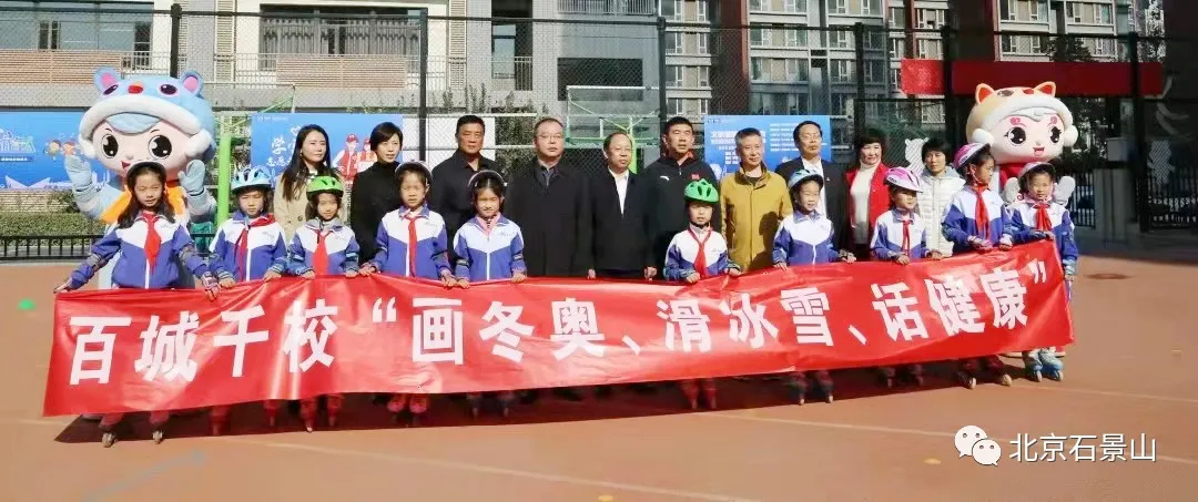 同筑冰雪强国梦！石景山8所学校获评“冰雪运动特色学校”！