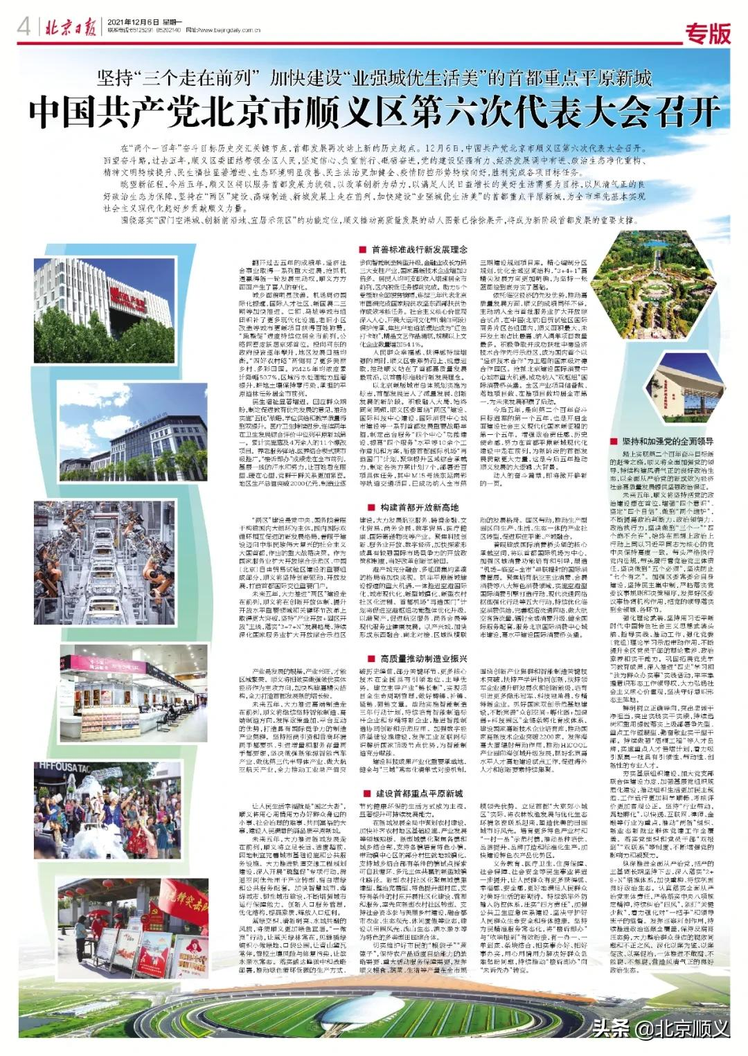顺义：坚持“三个走在前列”加快建设“业强城优生活美”的首都重点平原新城