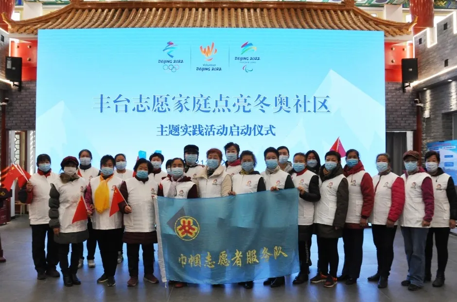 助力冬奥 丰台有我｜志愿家庭点亮冬奥社区 向丰台妇联看过来~