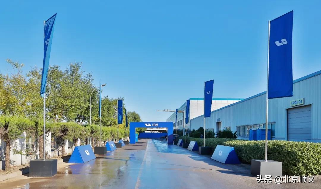 一期年产10万辆！理想汽车北京绿色智能工厂落户顺义，预计2023年投产！