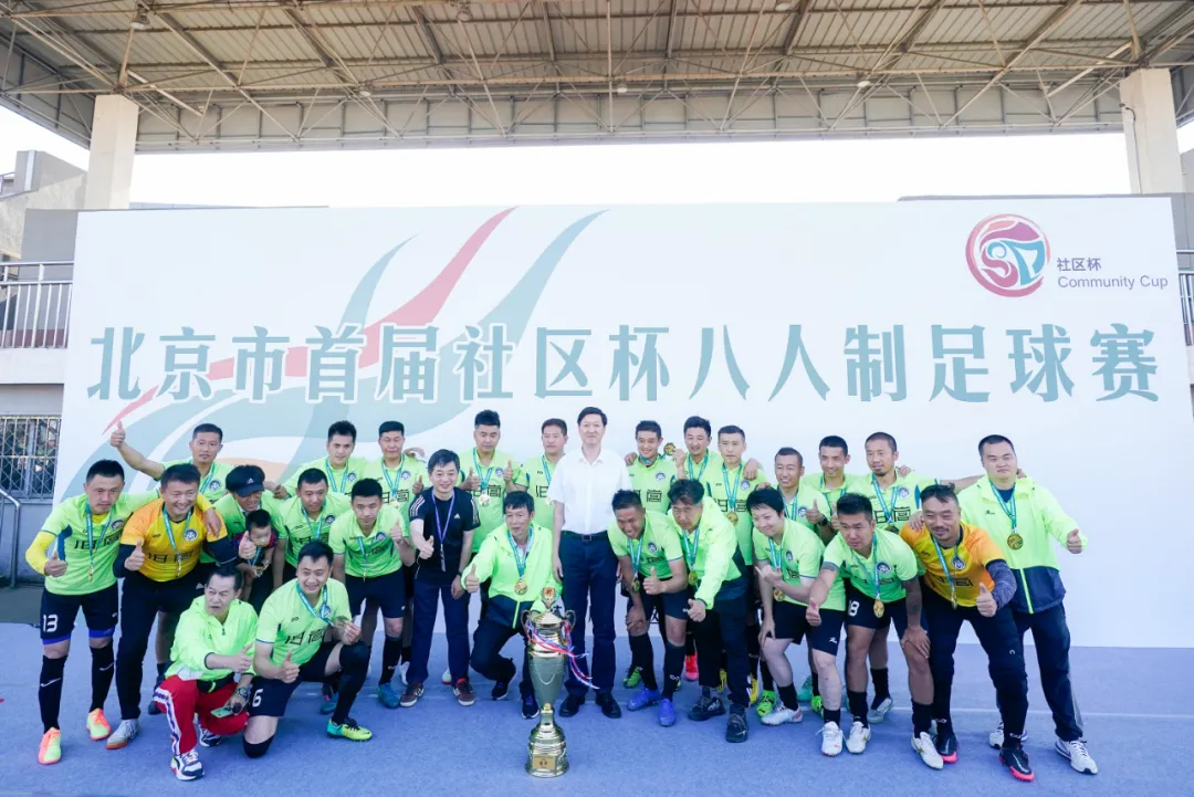 北京市首届社区杯八人制足球赛收官，东城战队载誉而归！