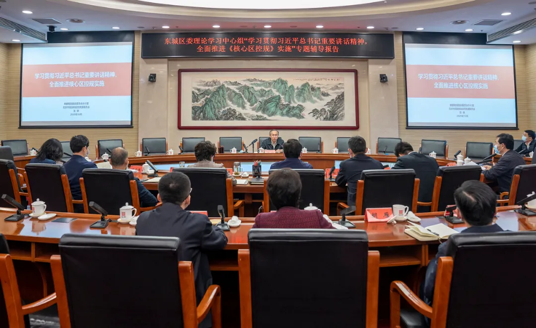 东城区委理论学习中心组专题学习《核心区控规》