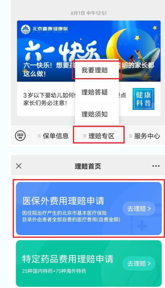 北京市医保局提醒普惠健康保参保人办理理赔，理赔方式看这里
