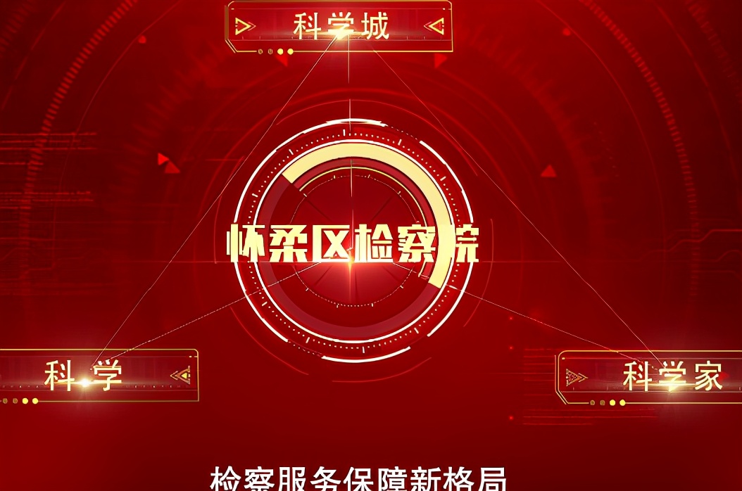 怀柔区人民检察院机关党委：坚持党建引领 在区域发展中实现检察作为