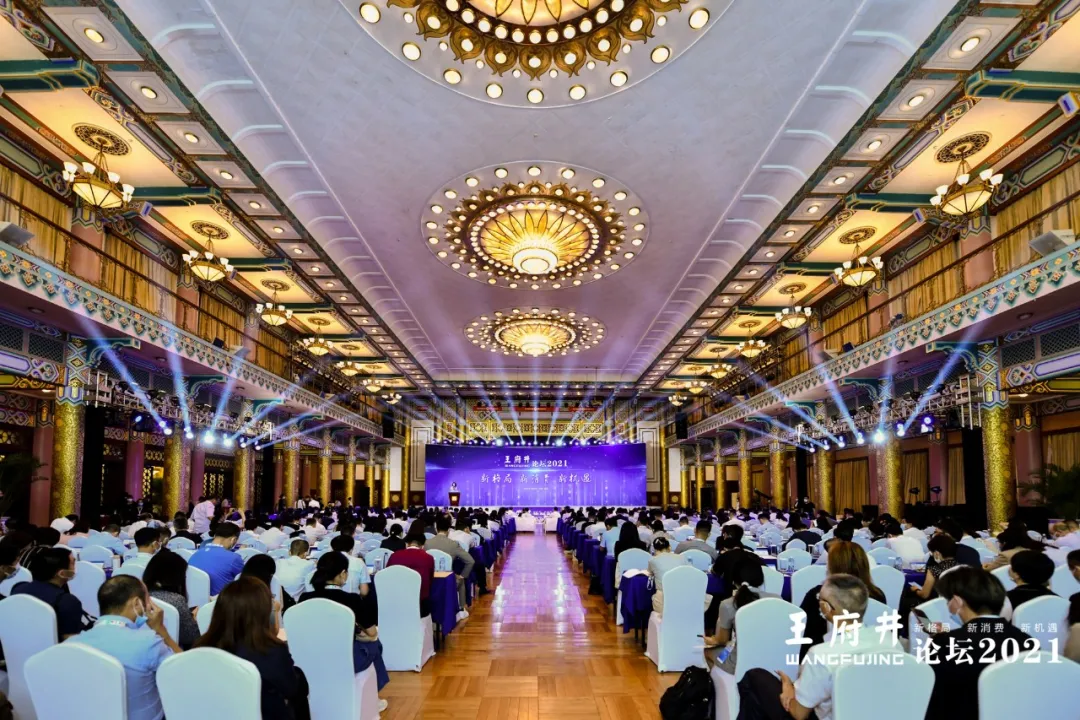 新格局，新消费，新机遇，2021王府井论坛今日举办