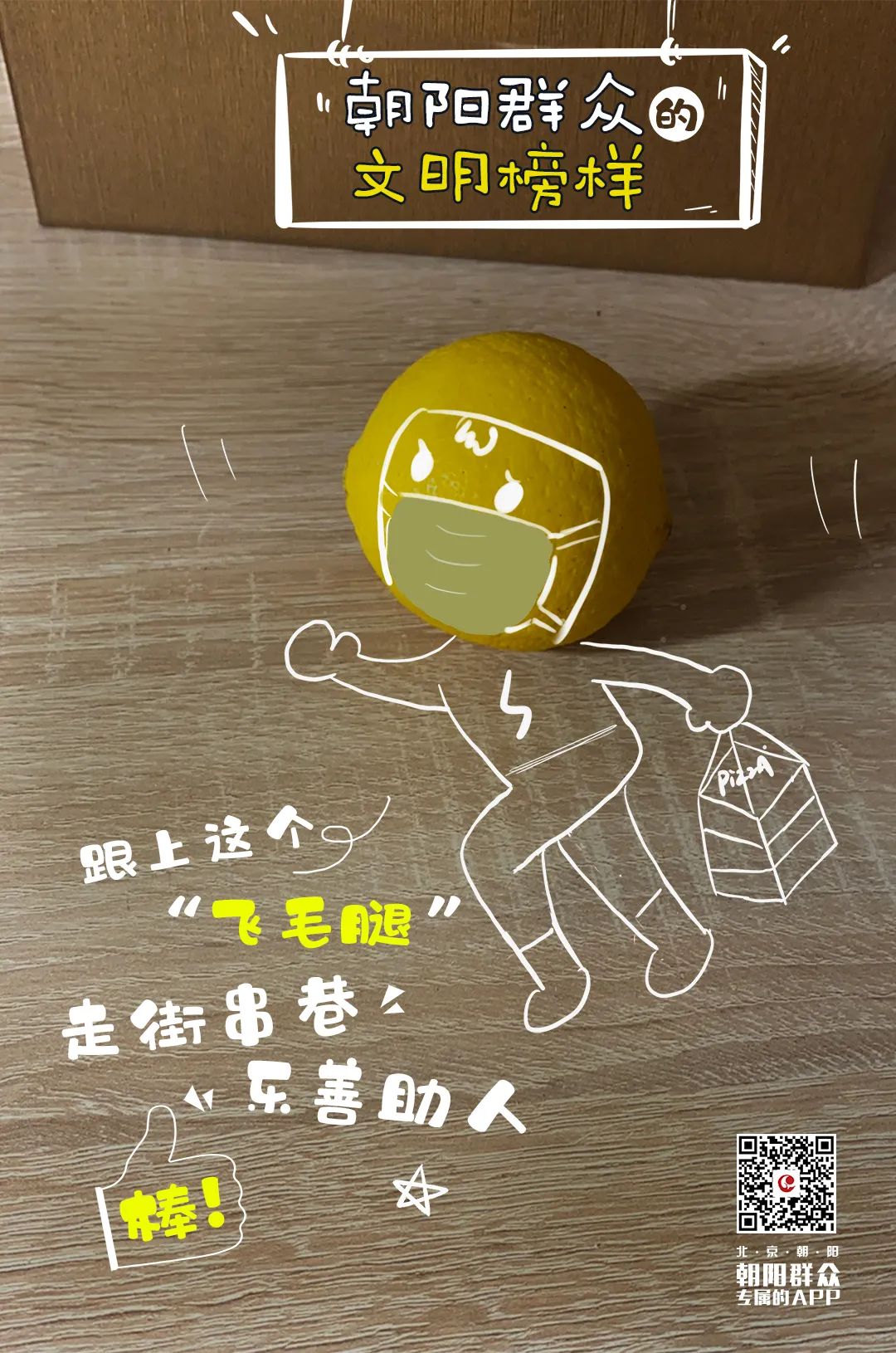 朝阳群众的文明榜样