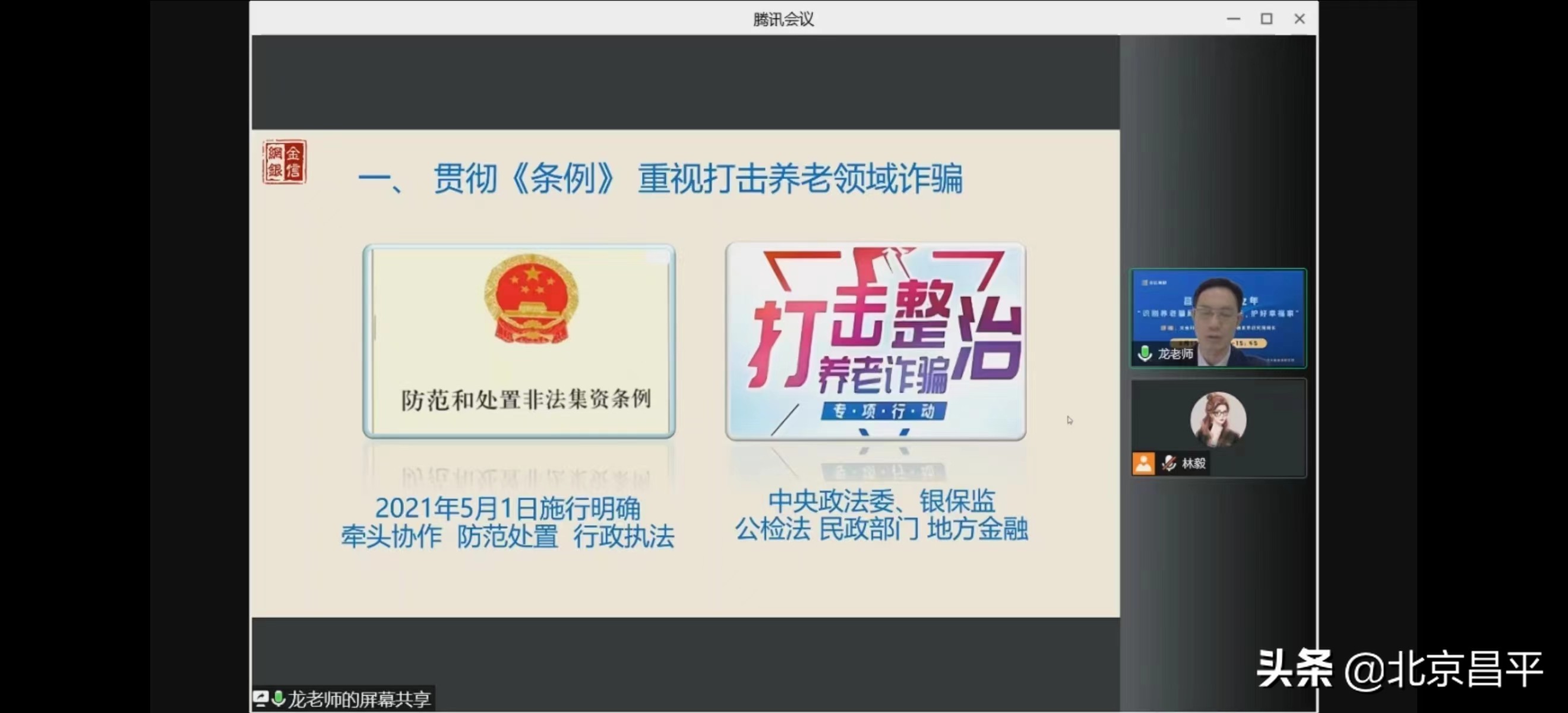 守护群众“钱袋子”！昌平区举办防范非法集资宣传线上主题讲座