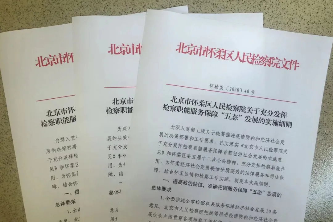 怀柔区检察院落实十项举措 服务“五态”发展