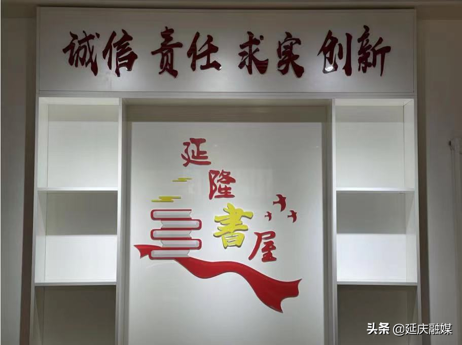 街乡部门晒亮点丨让延庆国企精神在书香中传承