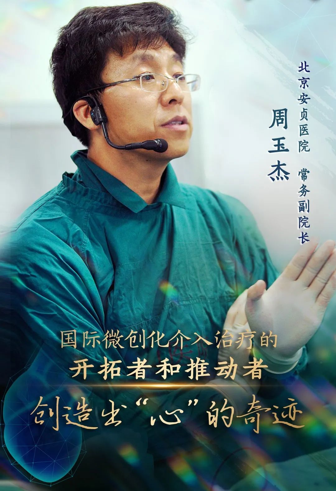 “微创”解决大问题！他让心脏病治疗变得更加科学、高效