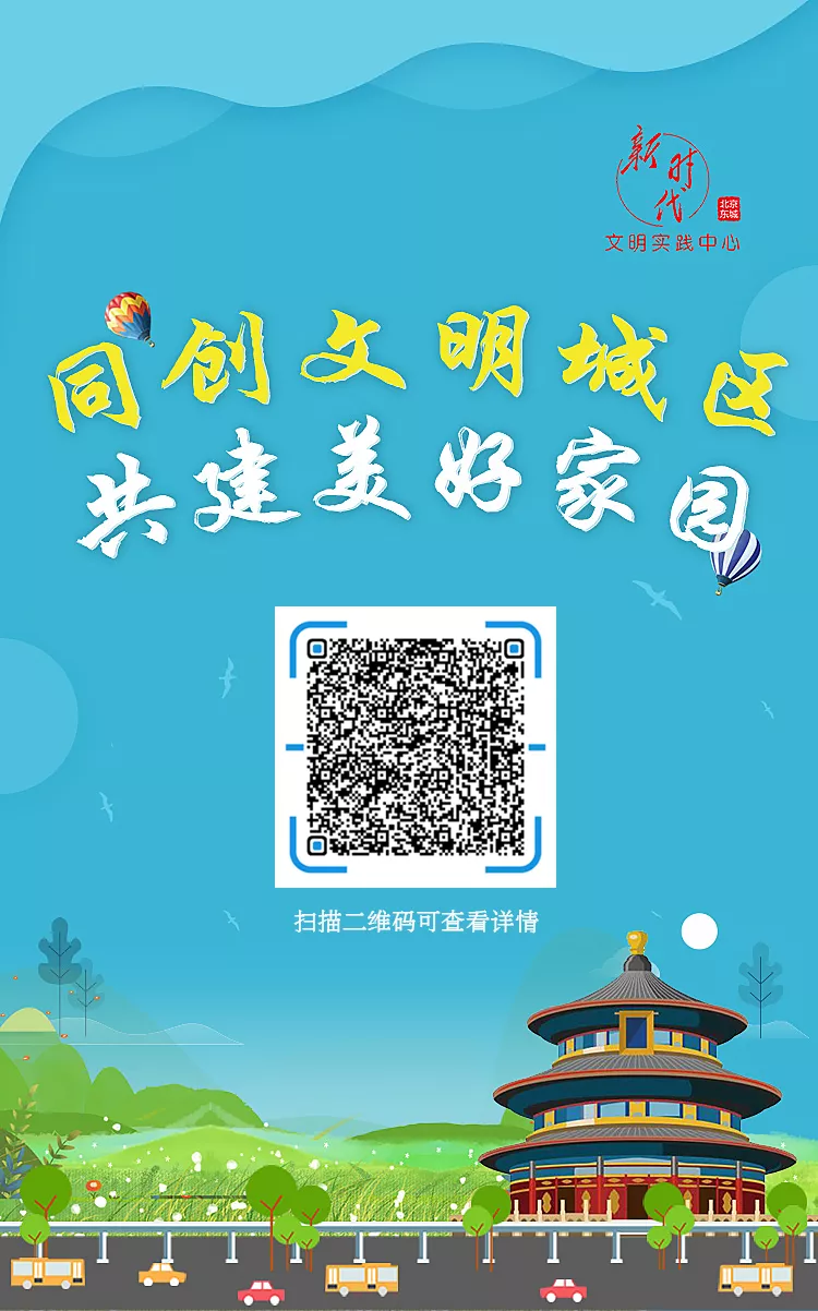 凝心聚力，共建文明东城！