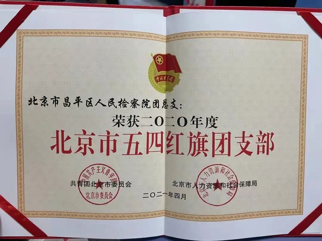 喜报！昌平区检察院团总支被共青团中央授予“全国五四红旗团支部”称号