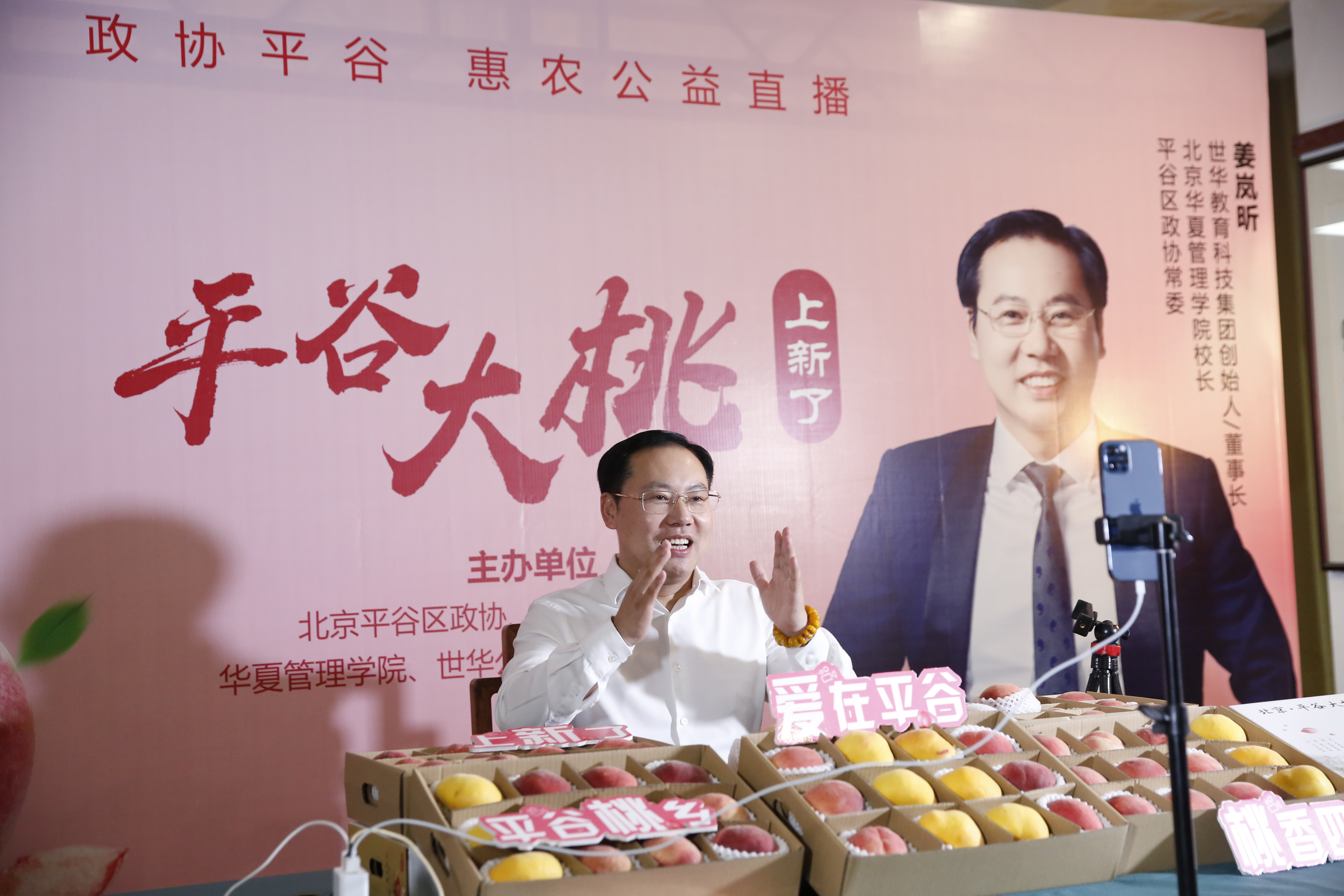 平谷政协发起“惠农公益直播”2小时销售大桃超过4万箱