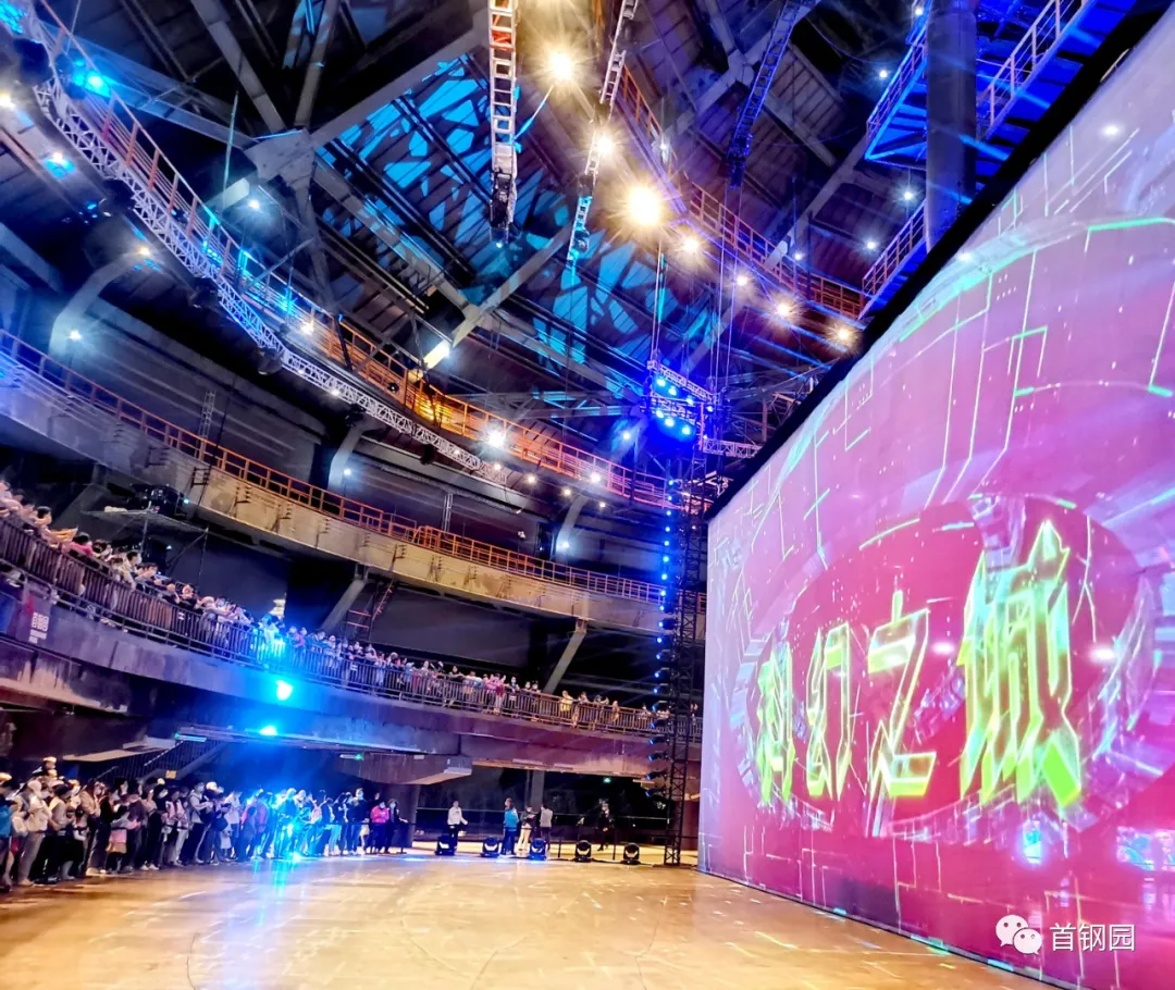 你好，石景山首钢园里的科幻黄金周！