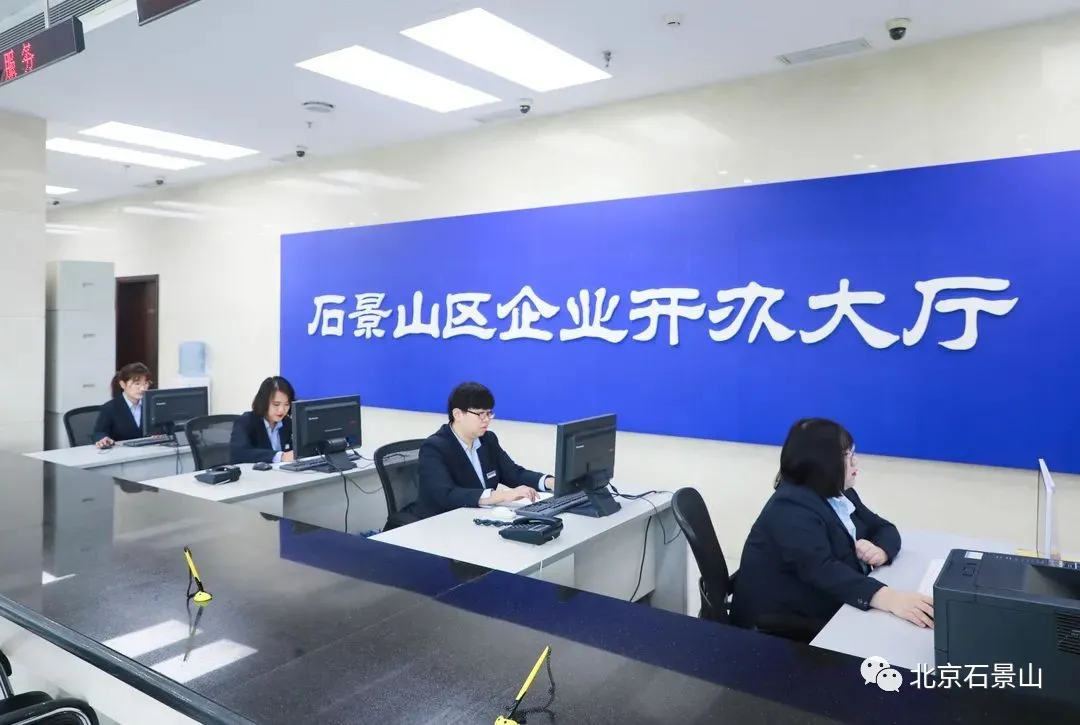 五年蝶变 | 贴心服务“增温度”，石景山区优化营商环境“提速度”