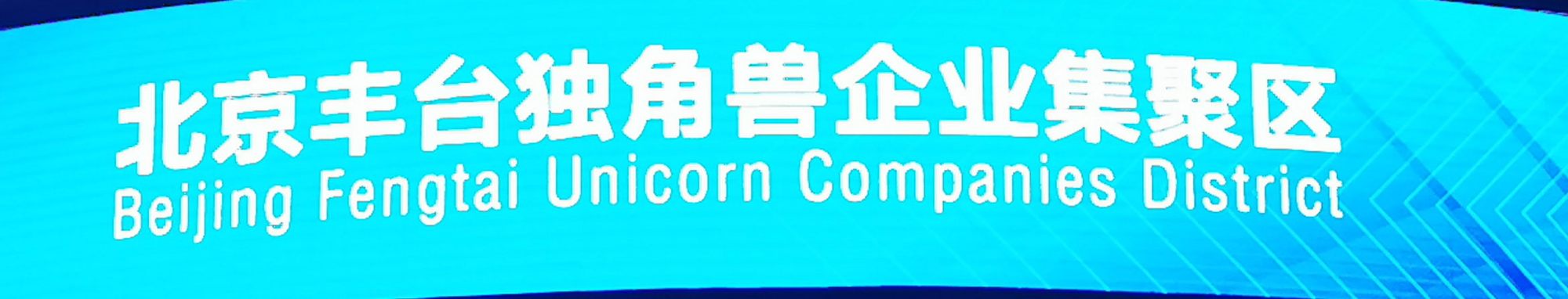 瞄准未来产业，丰台建设独角兽企业的加速器