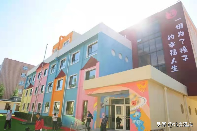 延庆区多举措解决学前“入托难” 为幼儿提供更好成长乐园