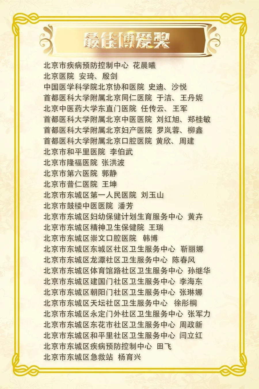 “白衣战士”共庆中国医师节，东城表彰91名优秀医师