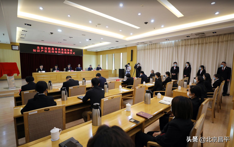 北京法院昌平未来科学城知识产权巡回审判庭正式成立