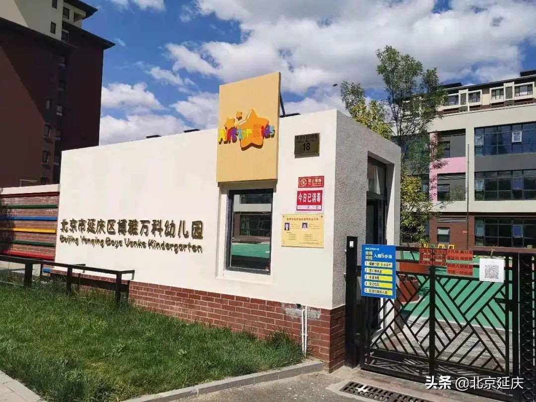 延庆区多举措解决学前“入托难” 为幼儿提供更好成长乐园