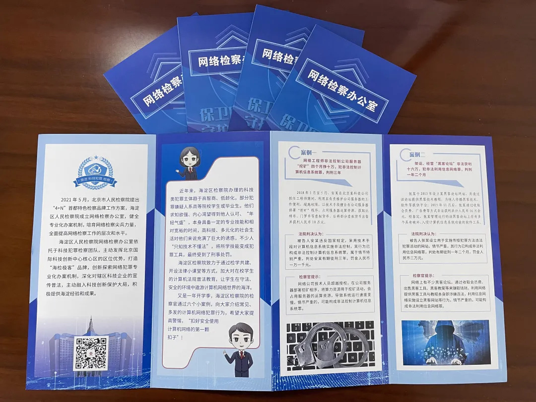 海淀检察院走进辖区高校，开展“保卫网络安全”普法活动