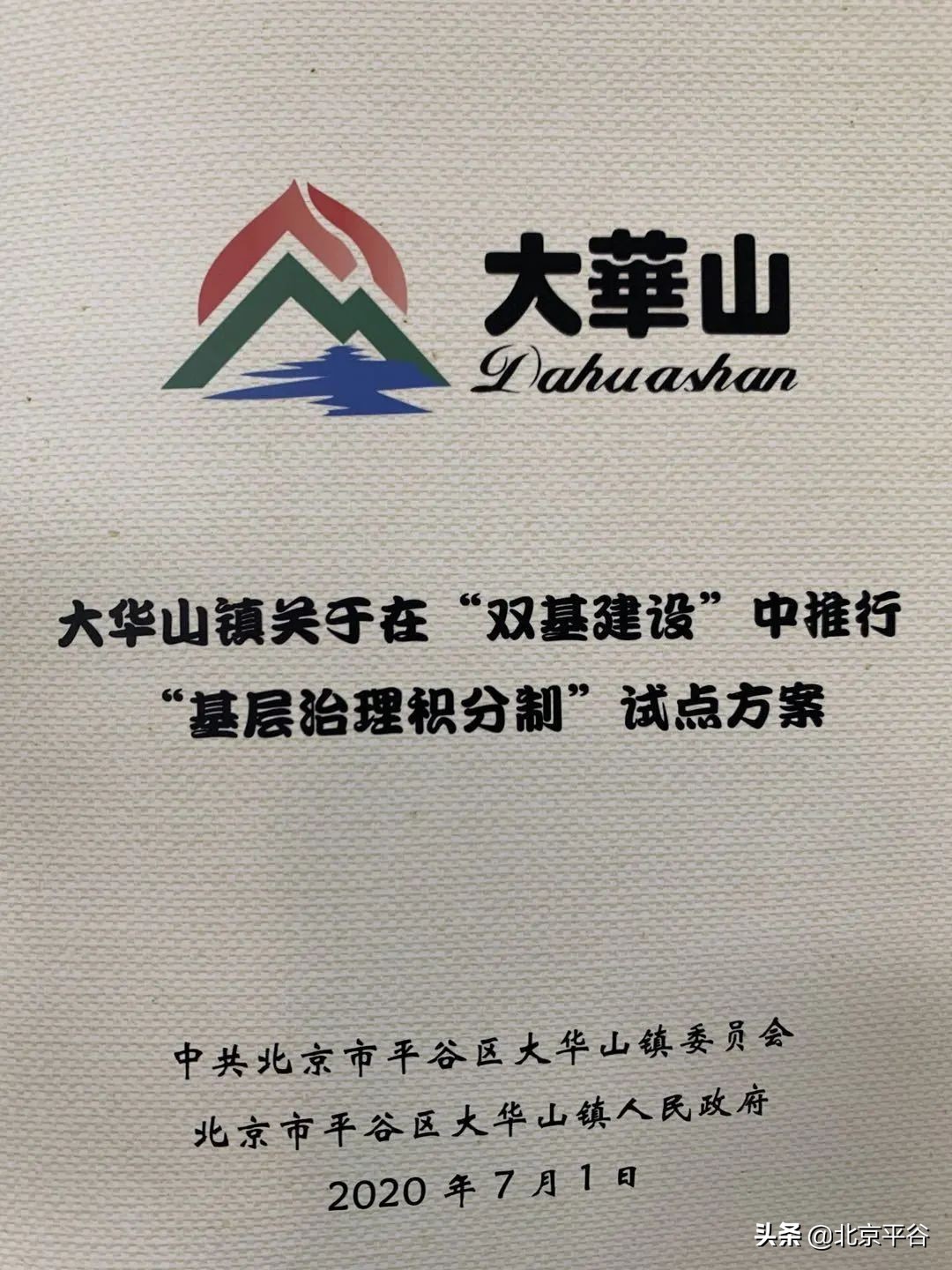 平谷大华山镇：强化“双基”建设 探索基层治理积分制管理模式