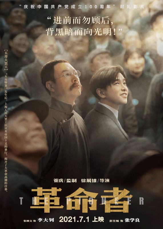电影《革命者》“七一”全国公映！东城区“五个一”精品力作献礼建党百年！