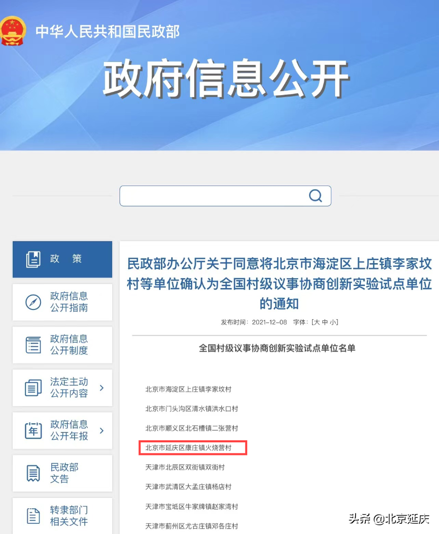全国497个村级议事协商创新实验试点单位公布，延庆区康庄镇火烧营村上榜！