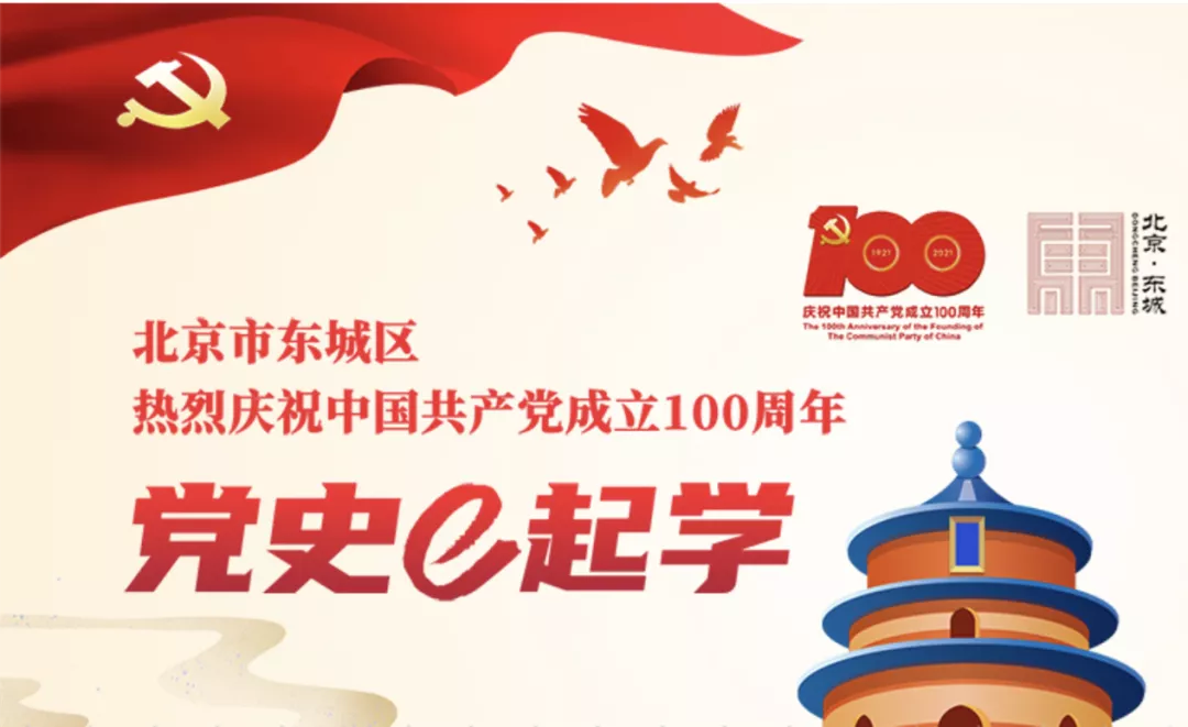 东城区“党史e起学”微信小程序上线！邀您一起“云上”学党史