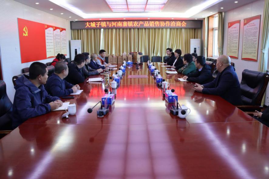 大城子镇与河南寨镇联合召开农产品销售协作洽商会